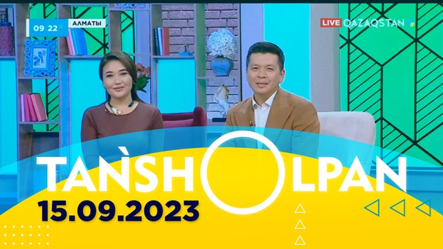 15.09.2023 - Таңшолпан