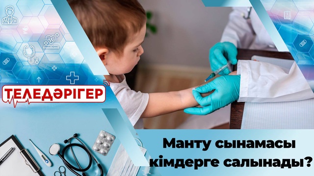 Манту сынамасы кімдерге салынады?