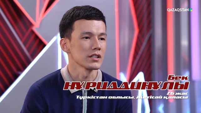 Бек Нұриддинұлы – «Он саусақ» І Көрмей таңдау