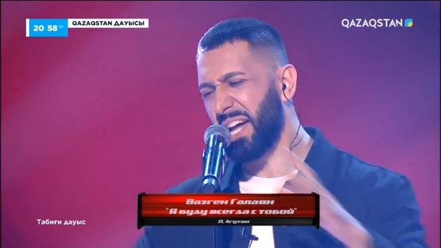Вазген Галаян – «Я буду всегда с тобой» І Көрмей таңдау