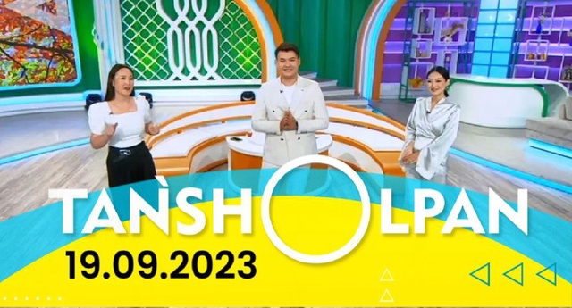 19.09.2023 - Таңшолпан