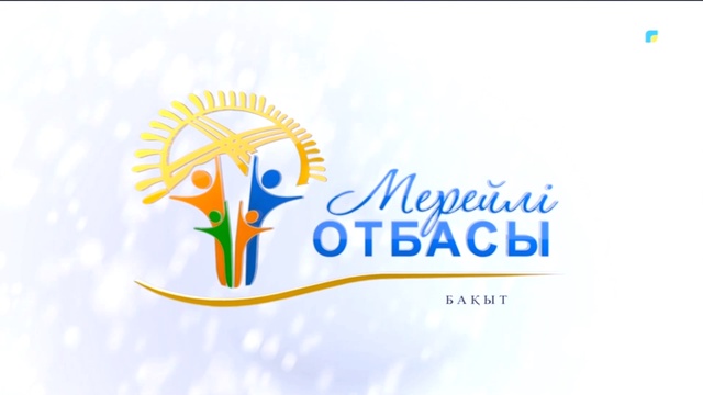 Ермағамбетовтер әулеті. 9-бағдарлама