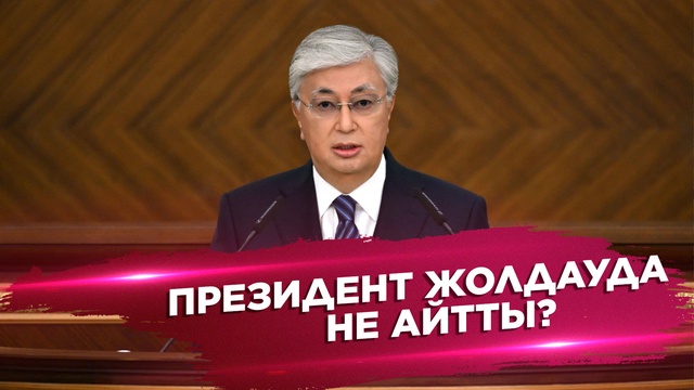 Президенттің Қазақстан халқына Жолдауы