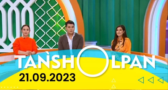 Таңшолпан - 21.09.2023
