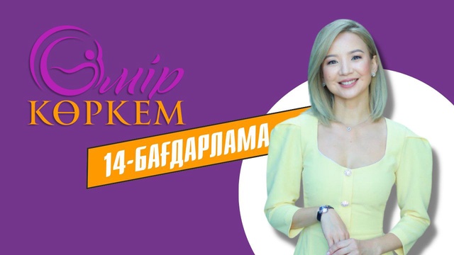 «Өмір көркем». Жаңа маусым. 14-бағдарлама
