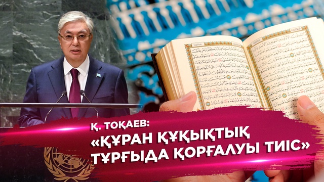 Қ.Тоқаев: Құран құқықтық тұрғыда қорғалуы тиіс