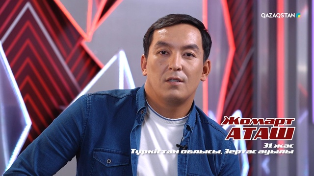 Жомарт Аташ– «Махаббат майданы» І Көрмей таңдау І «Qazaqstan дауысы» II маусым