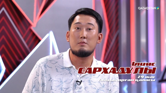 Ілияс Сархадұлы– «Ақжорғажан» І Көрмей таңдау І «Qazaqstan дауысы» II маусым