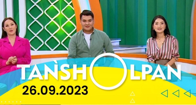 Таңшолпан - 26.09.2023