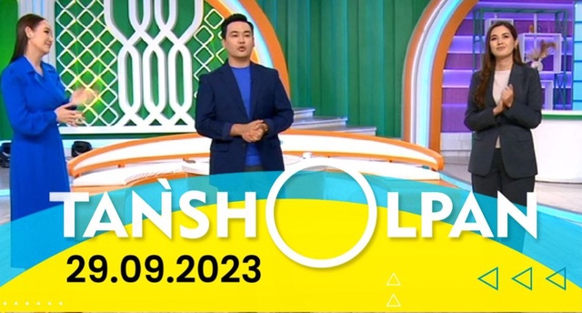 Таңшолпан - 29.09.2023