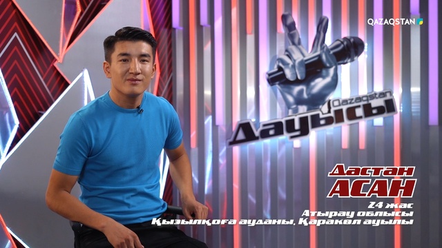 Дастан Асан– «Лаула» І Көрмей таңдау І «Qazaqstan дауысы» II маусым