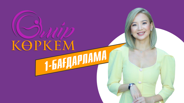 «Өмір көркем». Жаңа маусым 1-бағдарлама