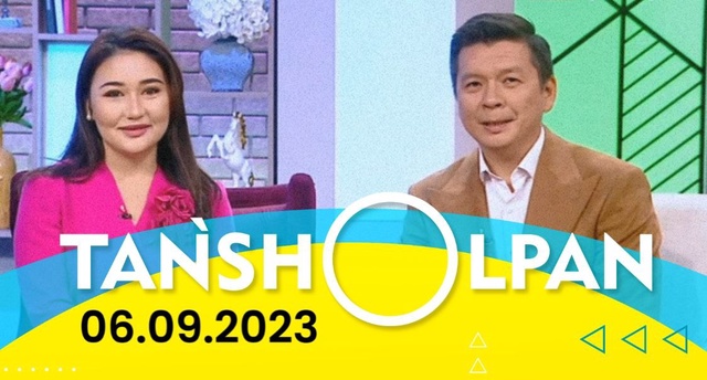 Таңшолпан - 06.09.2023