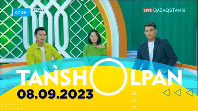 Таңшолпан - 08.09.2023