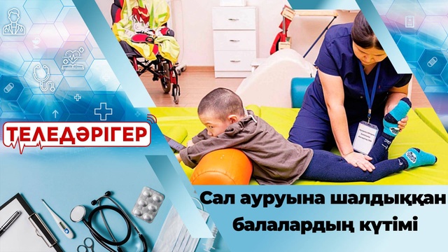 ДЦП, церебралды сал ауруына шалдыққан балалардың күтімі