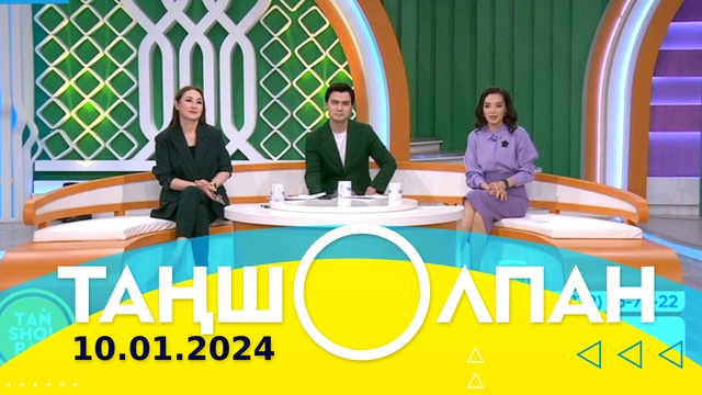 Таңшолпан - 10.01.2024