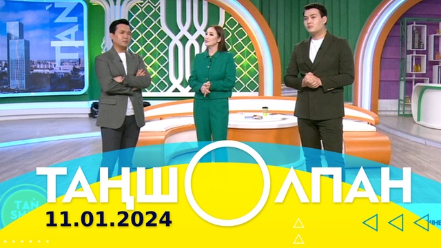 Таңшолпан - 11.01.2024