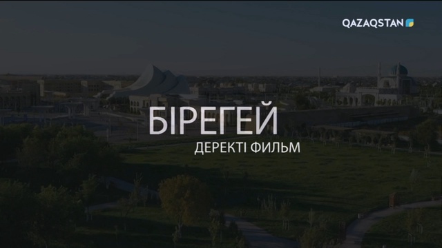 «Бірегей». Өзбекәлі Жәнібеков