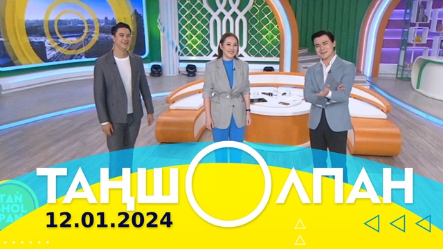 Таңшолпан - 12.01.2024