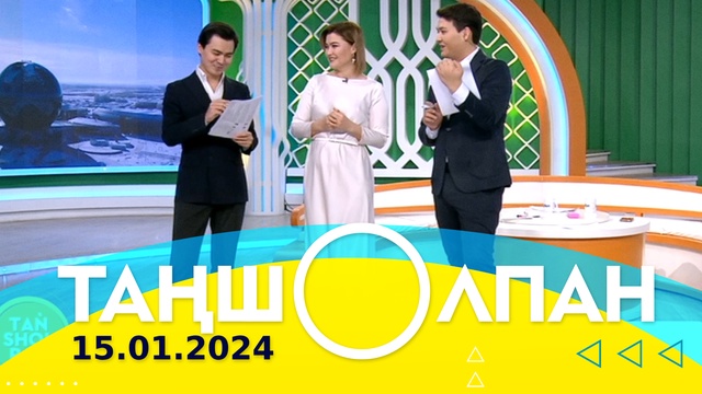 Таңшолпан - 15.01.2024