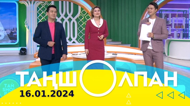 Таңшолпан - 16.01.2024