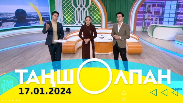 Таңшолпан - 17.01.2024