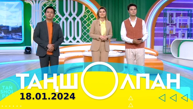 Таңшолпан - 18.01.2024