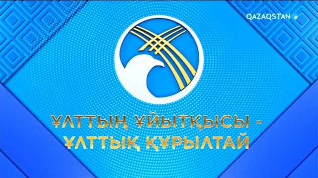 «ҰЛТТЫҢ ҰЙЫТҚЫСЫ - ҰЛТТЫҚ ҚҰРЫЛТАЙ»