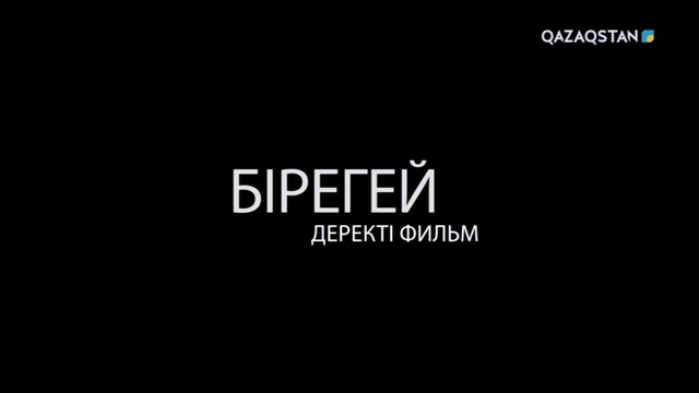 «Бірегей». Әбілхан Қастеев