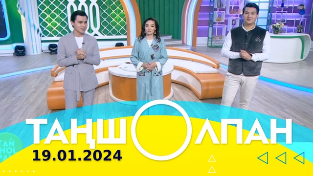 Таңшолпан - 19.01.2024