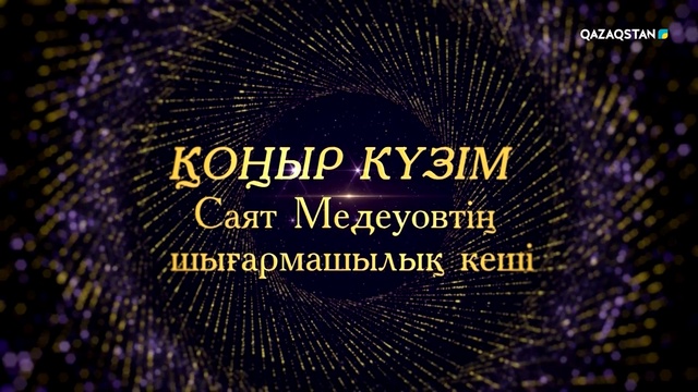 «ҚОҢЫР КҮЗІМ». Саят Медеуовтің концерті