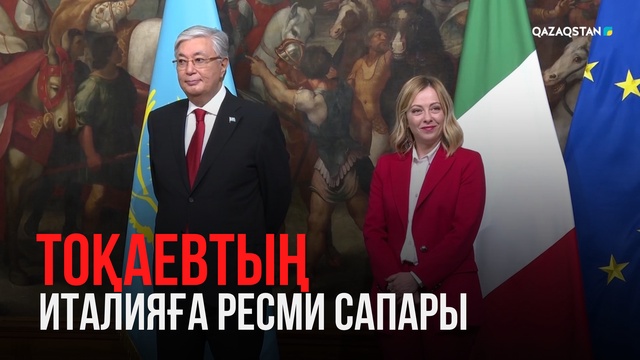 Астанадан Римге дейін: Тоқаевтың Италияға алғашқы ресми сапары қалай өтті?