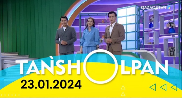 Таңшолпан - 23.01.2024