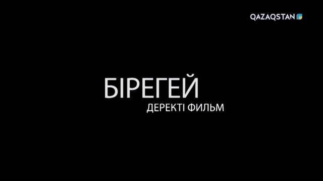 «Бірегей». Кененбай Қожабеков