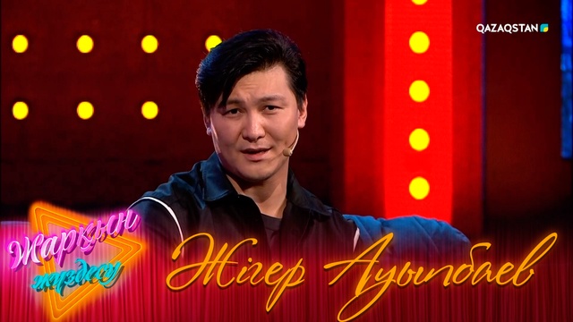 Жігер Ауыпбаев