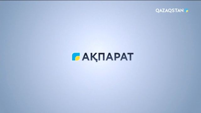 Ақпарат - 17:00
