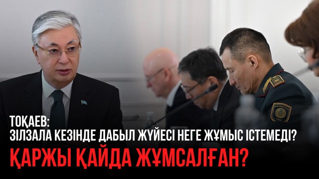 Президент: Зілзала кезінде дабыл жүйесі неге жұмыc істемеді?