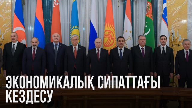 Ақорда | Экономикалық сипаттағы кездесу