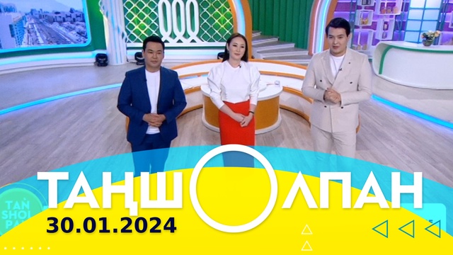 Таңшолпан - 30.01.2024