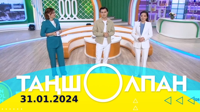 Таңшолпан - 31.01.2024