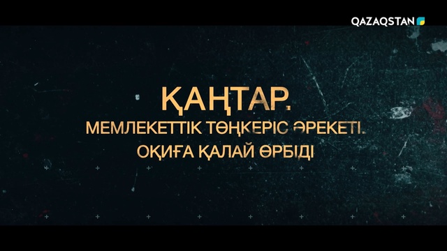«КАҢТАР. Мемлекеттік төңкеріс әрекеті»