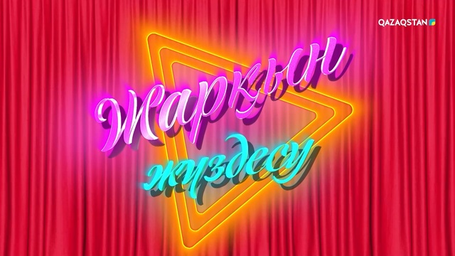 Жанболат пен Жазира