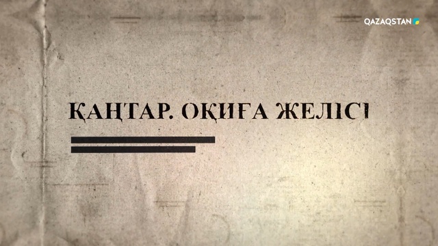 «ҚАҢТАР. ОҚИҒА ЖЕЛІСІ»