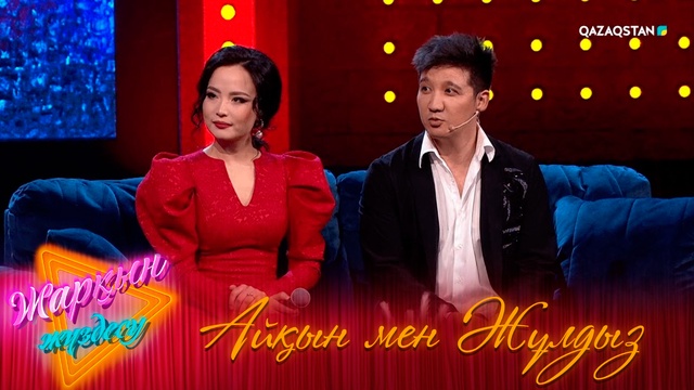 Айқын мен Жұлдыз