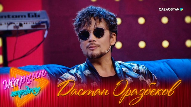 Дастан Оразбеков