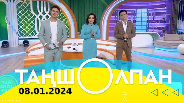 Таңшолпан - 08.01.2024