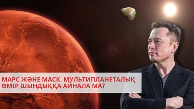 ШЫҰ-ның жаңа экономикалық диалогы | Марсқа бір қадам | «Әлем және біз»