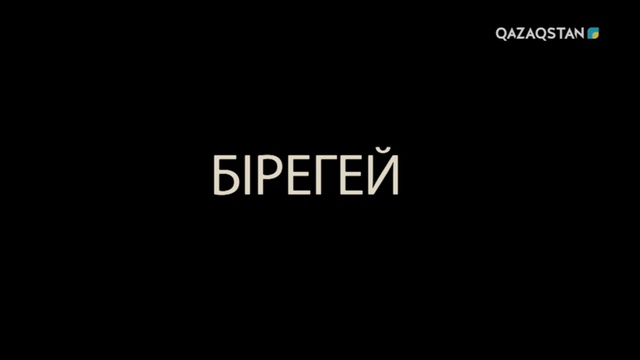 «Бірегей». Әбдіжәміл Нұрпейісовтің туғанына 100 жыл