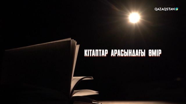 «Кітаптар арасындағы өмір»
