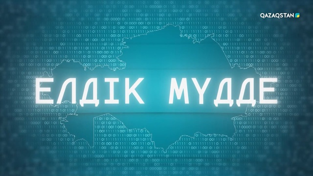«Елдік мүдде». Арнайы жоба
